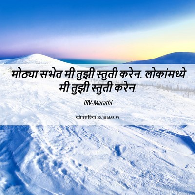 Picture 06 - स्तोत्रसंहिता 35:18 MARIRV - मोठ्या सभेत मी - Bible Verse Picture