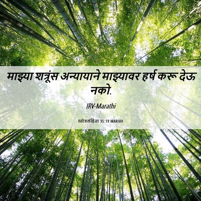 Picture 06 - स्तोत्रसंहिता 35:19 MARIRV - माझ्या शत्रूंस - Bible Verse Picture