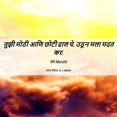 Picture 06 - स्तोत्रसंहिता 35:2 MARIRV - तुझी मोठी आणि छोटी - Bible Verse Picture
