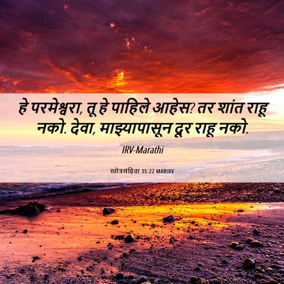 Picture 06 - स्तोत्रसंहिता 35:22 MARIRV - हे परमेश्वरा, तू हे - Bible Verse Picture