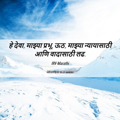 Picture 06 - स्तोत्रसंहिता 35:23 MARIRV - हे देवा, माझ्या - Bible Verse Picture
