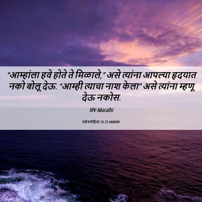 Picture 06 - स्तोत्रसंहिता 35:25 MARIRV - “आम्हांला हवे - Bible Verse Picture