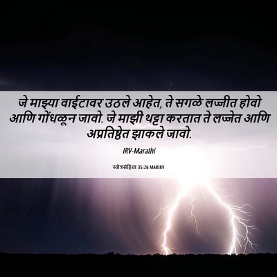 Picture 06 - स्तोत्रसंहिता 35:26 MARIRV - जे माझ्या वाईटावर - Bible Verse Picture