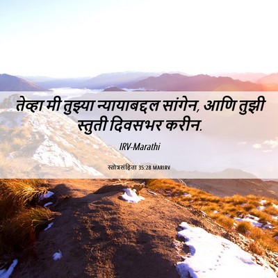 Picture 06 - स्तोत्रसंहिता 35:28 MARIRV - तेव्हा मी तुझ्या - Bible Verse Picture