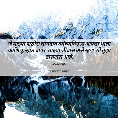 Picture 06 - स्तोत्रसंहिता 35:3 MARIRV - जे माझ्या पाठीस - Bible Verse Picture