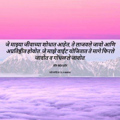 Picture 06 - स्तोत्रसंहिता 35:4 MARIRV - जे माझ्या - Bible Verse Picture