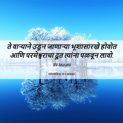 Picture 06 - स्तोत्रसंहिता 35:5 MARIRV - ते वाऱ्याने उडून - Bible Verse Picture