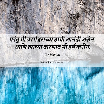 Picture 06 - स्तोत्रसंहिता 35:9 MARIRV - परंतु मी - Bible Verse Picture
