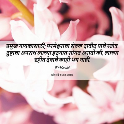 Picture 06 - स्तोत्रसंहिता 36:1 MARIRV - प्रमुख गायकासाठी; - Bible Verse Picture