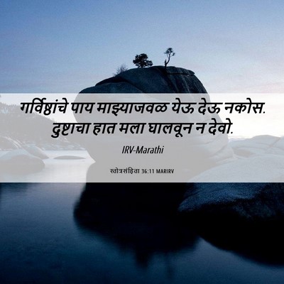 Picture 06 - स्तोत्रसंहिता 36:11 MARIRV - गर्विष्ठांचे पाय - Bible Verse Picture