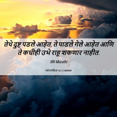 Picture 06 - स्तोत्रसंहिता 36:12 MARIRV - तेथे दुष्ट पडले - Bible Verse Picture