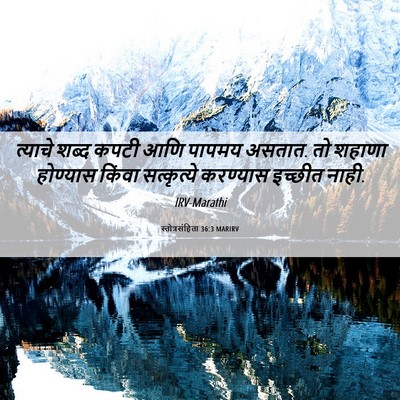 Picture 06 - स्तोत्रसंहिता 36:3 MARIRV - त्याचे शब्द कपटी - Bible Verse Picture