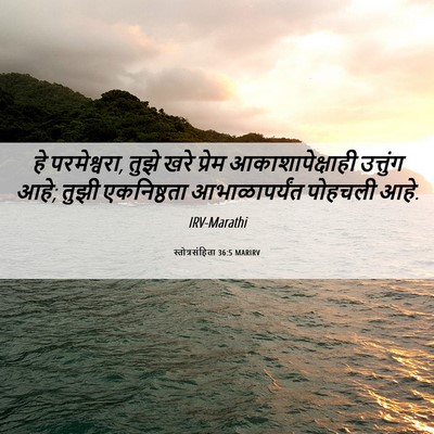 Picture 06 - स्तोत्रसंहिता 36:5 MARIRV - हे परमेश्वरा, तुझे - Bible Verse Picture