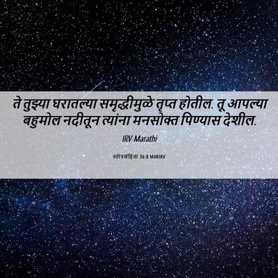 Picture 06 - स्तोत्रसंहिता 36:8 MARIRV - ते तुझ्या - Bible Verse Picture