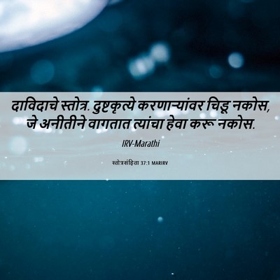 Picture 06 - स्तोत्रसंहिता 37:1 MARIRV - दाविदाचे स्तोत्र. - Bible Verse Picture