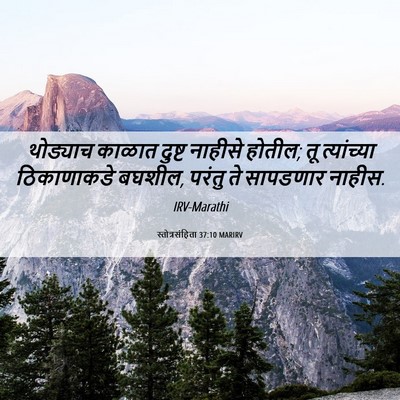 Picture 06 - स्तोत्रसंहिता 37:10 MARIRV - थोड्याच काळात - Bible Verse Picture