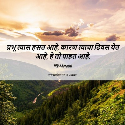 Picture 06 - स्तोत्रसंहिता 37:13 MARIRV - प्रभू त्यास हसत - Bible Verse Picture