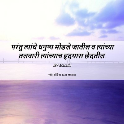 Picture 06 - स्तोत्रसंहिता 37:15 MARIRV - परंतु त्यांचे - Bible Verse Picture