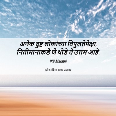 Picture 06 - स्तोत्रसंहिता 37:16 MARIRV - अनेक दुष्ट - Bible Verse Picture