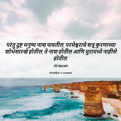 Picture 06 - स्तोत्रसंहिता 37:20 MARIRV - परंतु दुष्ट - Bible Verse Picture