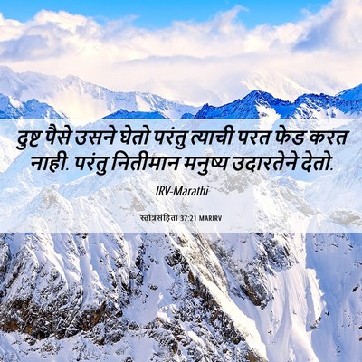 Picture 06 - स्तोत्रसंहिता 37:21 MARIRV - दुष्ट पैसे उसने - Bible Verse Picture
