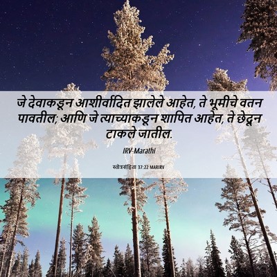 Picture 06 - स्तोत्रसंहिता 37:22 MARIRV - जे देवाकडून - Bible Verse Picture