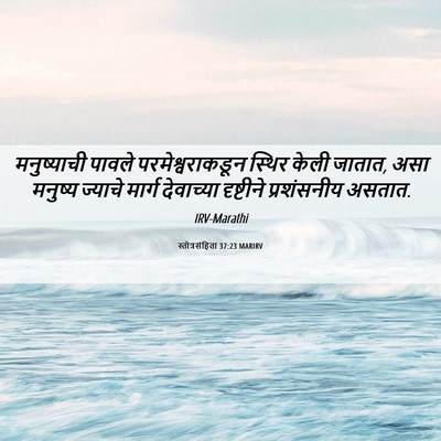 Picture 06 - स्तोत्रसंहिता 37:23 MARIRV - मनुष्याची पावले - Bible Verse Picture