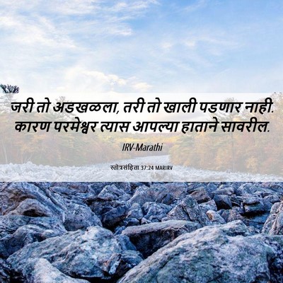 Picture 06 - स्तोत्रसंहिता 37:24 MARIRV - जरी तो अडखळला, तरी - Bible Verse Picture