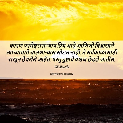 Picture 06 - स्तोत्रसंहिता 37:28 MARIRV - कारण परमेश्वरास - Bible Verse Picture