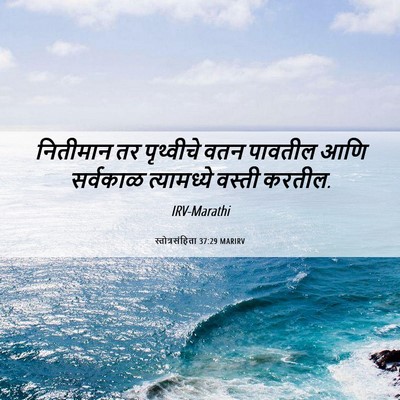 Picture 06 - स्तोत्रसंहिता 37:29 MARIRV - नितीमान तर - Bible Verse Picture