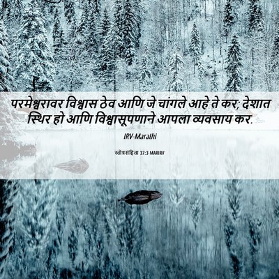 Picture 06 - स्तोत्रसंहिता 37:3 MARIRV - परमेश्वरावर - Bible Verse Picture
