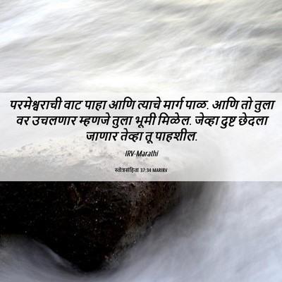 Picture 06 - स्तोत्रसंहिता 37:34 MARIRV - परमेश्वराची वाट - Bible Verse Picture