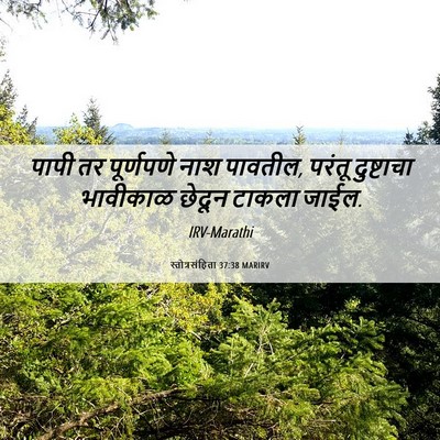 Picture 06 - स्तोत्रसंहिता 37:38 MARIRV - पापी तर पूर्णपणे - Bible Verse Picture