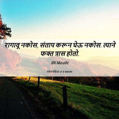 Picture 06 - स्तोत्रसंहिता 37:8 MARIRV - रागावू नकोस, संताप - Bible Verse Picture