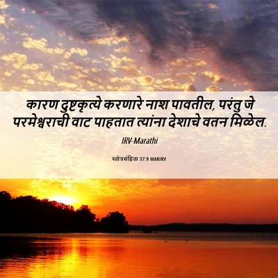 Picture 06 - स्तोत्रसंहिता 37:9 MARIRV - कारण दुष्टकृत्ये - Bible Verse Picture