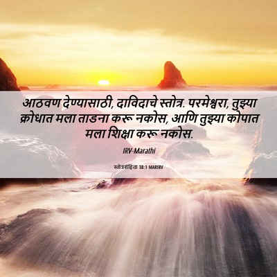 Picture 06 - स्तोत्रसंहिता 38:1 MARIRV - आठवण देण्यासाठी, - Bible Verse Picture