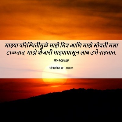 Picture 06 - स्तोत्रसंहिता 38:11 MARIRV - माझ्या - Bible Verse Picture