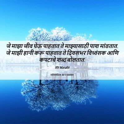 Picture 06 - स्तोत्रसंहिता 38:12 MARIRV - जे माझा जीव घेऊ - Bible Verse Picture