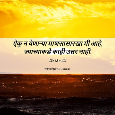 Picture 06 - स्तोत्रसंहिता 38:14 MARIRV - ऐकू न येणाऱ्या - Bible Verse Picture