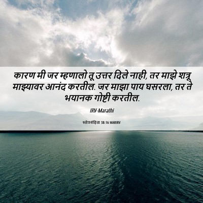 Picture 06 - स्तोत्रसंहिता 38:16 MARIRV - कारण मी जर म्हणालो - Bible Verse Picture