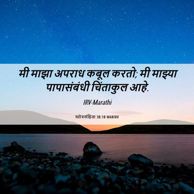 Picture 06 - स्तोत्रसंहिता 38:18 MARIRV - मी माझा अपराध कबूल - Bible Verse Picture