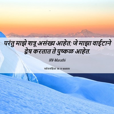 Picture 06 - स्तोत्रसंहिता 38:19 MARIRV - परंतु माझे शत्रू - Bible Verse Picture