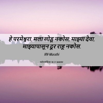 Picture 06 - स्तोत्रसंहिता 38:21 MARIRV - हे परमेश्वरा, मला - Bible Verse Picture