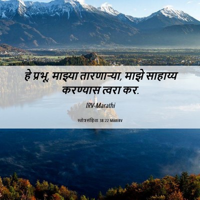 Picture 06 - स्तोत्रसंहिता 38:22 MARIRV - हे प्रभू, माझ्या - Bible Verse Picture