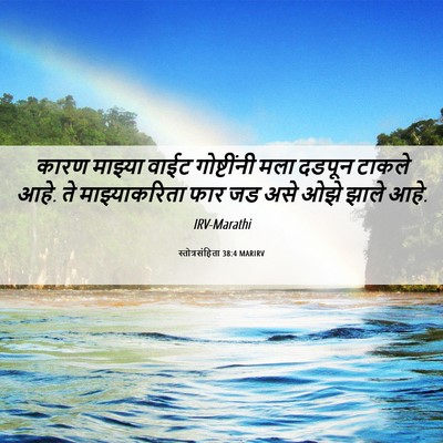 Picture 06 - स्तोत्रसंहिता 38:4 MARIRV - कारण माझ्या वाईट - Bible Verse Picture