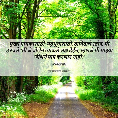 Picture 06 - स्तोत्रसंहिता 39:1 MARIRV - मुख्य गायकासाठी; - Bible Verse Picture