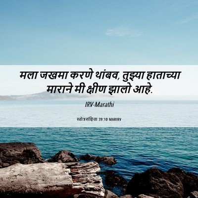 Picture 06 - स्तोत्रसंहिता 39:10 MARIRV - मला जखमा करणे - Bible Verse Picture