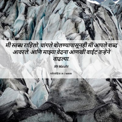 Picture 06 - स्तोत्रसंहिता 39:2 MARIRV - मी स्तब्ध राहिलो, - Bible Verse Picture