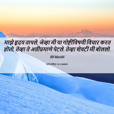 Picture 06 - स्तोत्रसंहिता 39:3 MARIRV - माझे हृदय तापले, - Bible Verse Picture