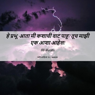 Picture 06 - स्तोत्रसंहिता 39:7 MARIRV - हे प्रभू, आता मी - Bible Verse Picture